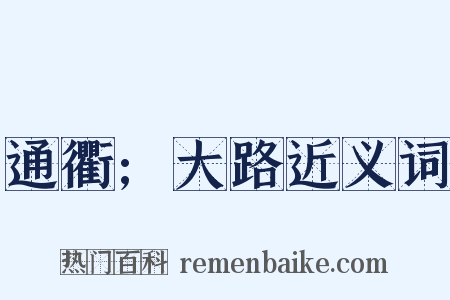 通衢;大路近义词是什么意思的图片